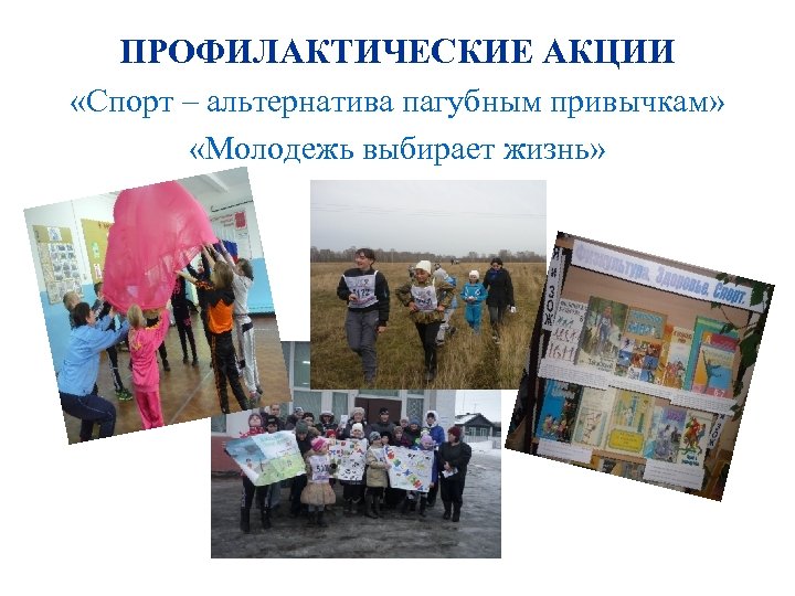ПРОФИЛАКТИЧЕСКИЕ АКЦИИ «Спорт – альтернатива пагубным привычкам» «Молодежь выбирает жизнь» 