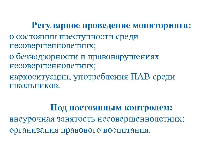 Регулярное проведение мониторинга: о состоянии преступности среди несовершеннолетних; о безнадзорности и правонарушениях несовершеннолетних; наркоситуации,
