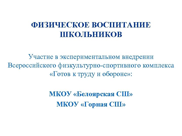 ФИЗИЧЕСКОЕ ВОСПИТАНИЕ ШКОЛЬНИКОВ Участие в экспериментальном внедрении Всероссийского физкультурно-спортивного комплекса «Готов к труду и