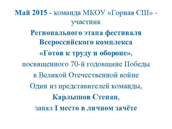 Май 2015 - команда МКОУ «Горная СШ» участник Регионального этапа фестиваля Всероссийского комплекса «Готов