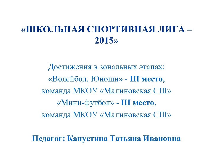  «ШКОЛЬНАЯ СПОРТИВНАЯ ЛИГА – 2015» Достижения в зональных этапах: «Волейбол. Юноши» - III