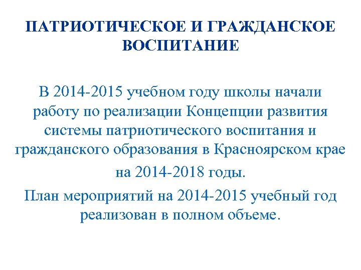 ПАТРИОТИЧЕСКОЕ И ГРАЖДАНСКОЕ ВОСПИТАНИЕ В 2014 -2015 учебном году школы начали работу по реализации
