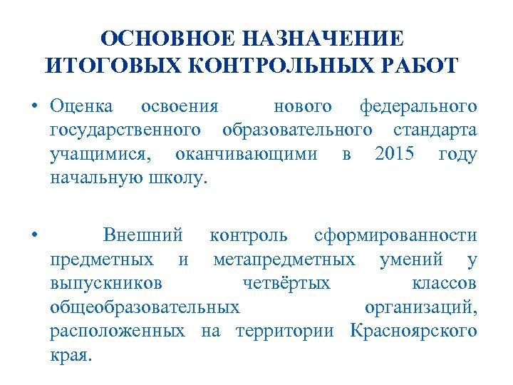 ОСНОВНОЕ НАЗНАЧЕНИЕ ИТОГОВЫХ КОНТРОЛЬНЫХ РАБОТ • Оценка освоения нового федерального государственного образовательного стандарта учащимися,