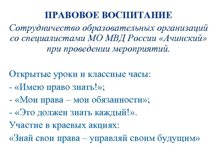 ПРАВОВОЕ ВОСПИТАНИЕ Сотрудничество образовательных организаций со специалистами МО МВД России «Ачинский» при проведении мероприятий.