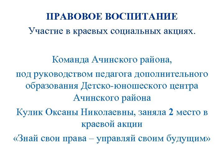 ПРАВОВОЕ ВОСПИТАНИЕ Участие в краевых социальных акциях. Команда Ачинского района, под руководством педагога дополнительного
