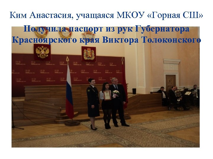 Ким Анастасия, учащаяся МКОУ «Горная СШ» Получила паспорт из рук Губернатора Красноярского края Виктора