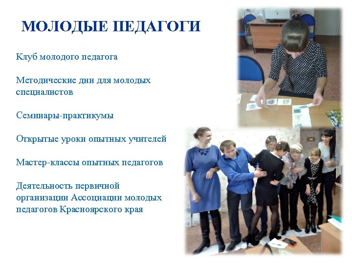 МОЛОДЫЕ ПЕДАГОГИ Клуб молодого педагога Методические дни для молодых специалистов Семинары-практикумы Открытые уроки опытных