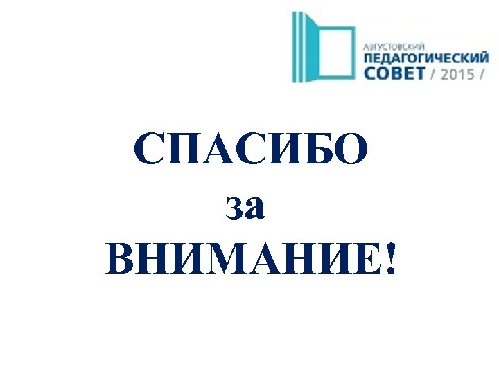 СПАСИБО за ВНИМАНИЕ! 
