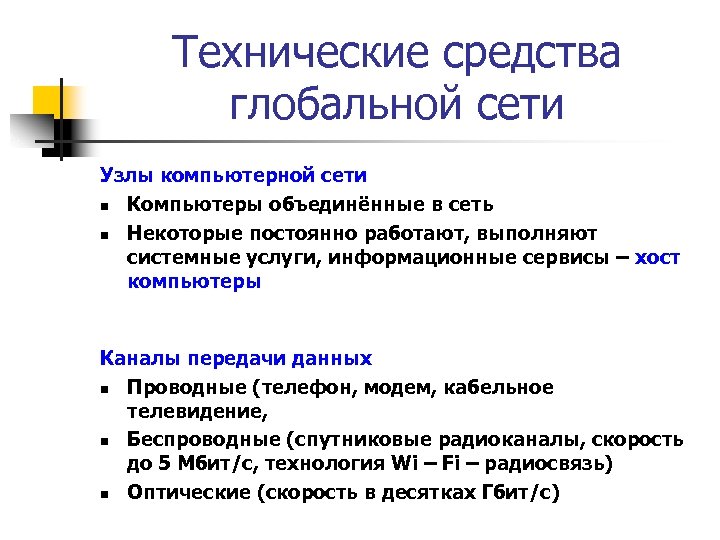 Технические средства глобальной сети Узлы компьютерной сети n Компьютеры объединённые в сеть n Некоторые