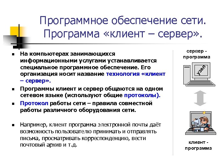 Программное обеспечение сети. Программа «клиент – сервер» . n n n На компьютерах занимающихся