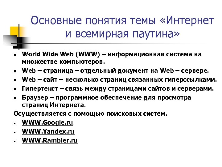 Основные понятия темы «Интернет и всемирная паутина» World Wide Web (WWW) – информационная система