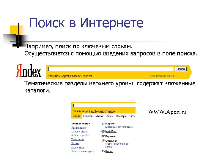 Поиск в Интернете n n Например, поиск по ключевым словам. Осуществляется с помощью введения