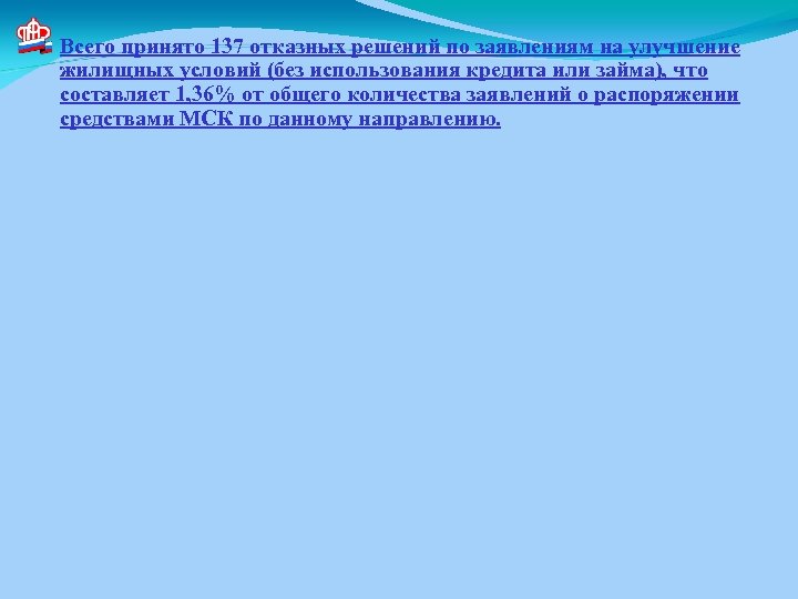 Всего принято 137 отказных решений по заявлениям на улучшение жилищных условий (без использования кредита