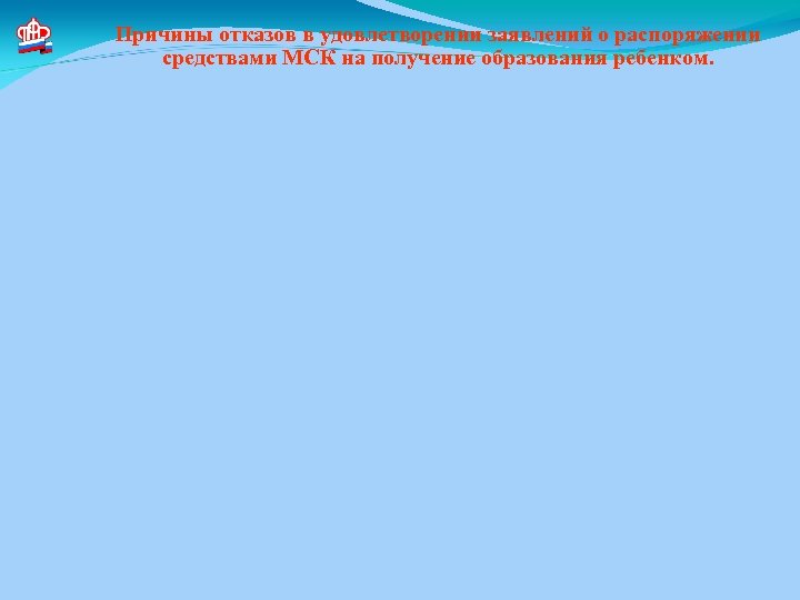 Причины отказов в удовлетворении заявлений о распоряжении средствами МСК на получение образования ребенком. 