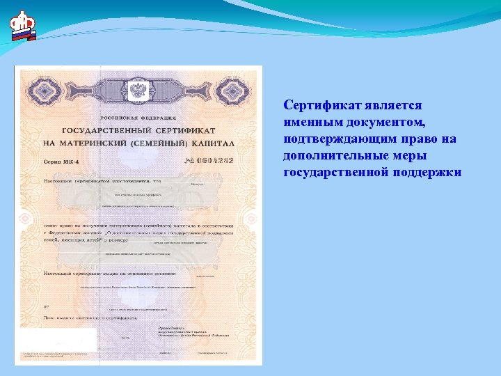 Сертификат является именным документом, подтверждающим право на дополнительные меры государственной поддержки 