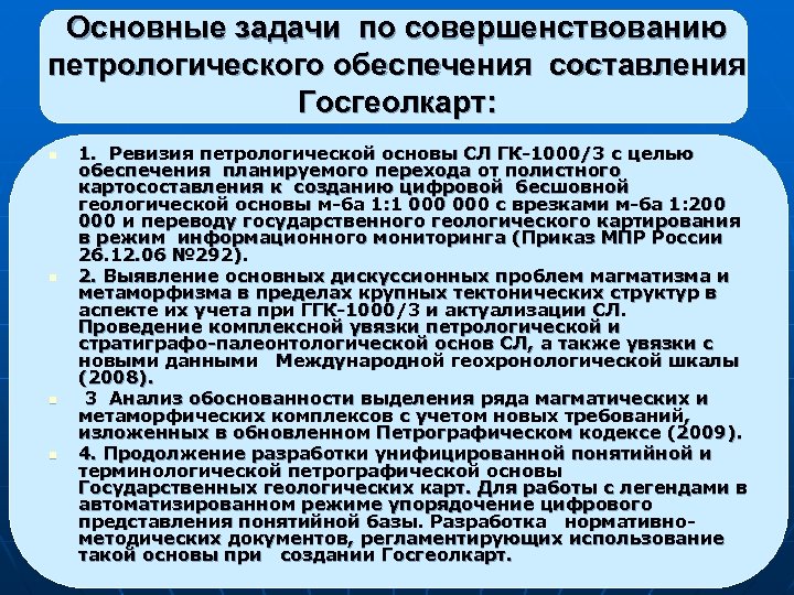 Основные задачи по совершенствованию петрологического обеспечения составления Госгеолкарт: n n 1. Ревизия петрологической основы