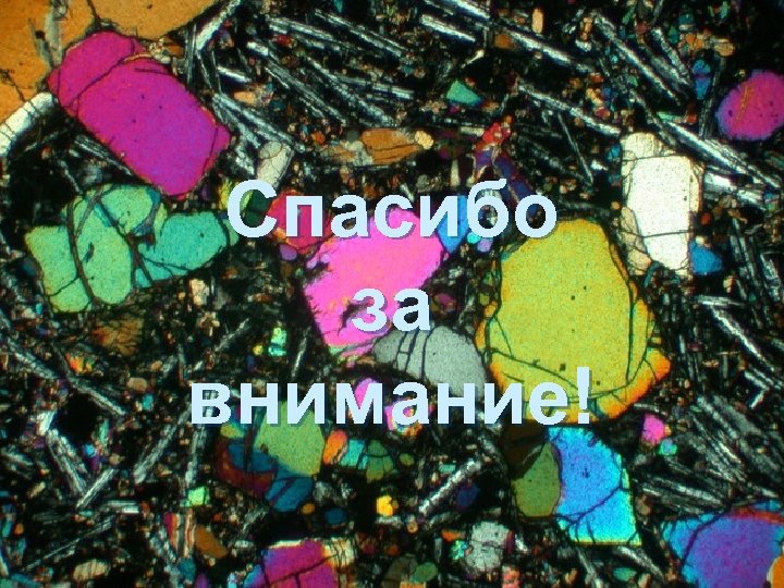 Спасибо за внимание! 