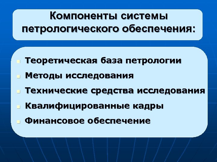 Компоненты системы петрологического обеспечения: n Теоретическая база петрологии n Методы исследования n Технические средства