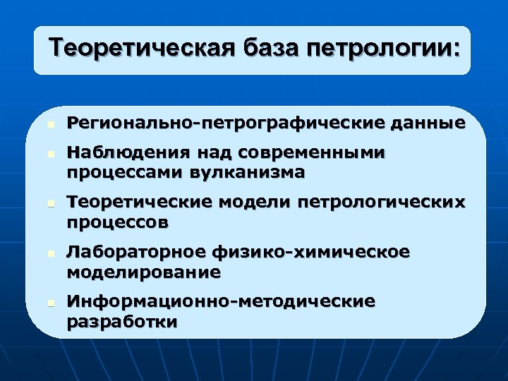 Теоретическая база петрологии: n n n Регионально-петрографические данные Наблюдения над современными процессами вулканизма Теоретические