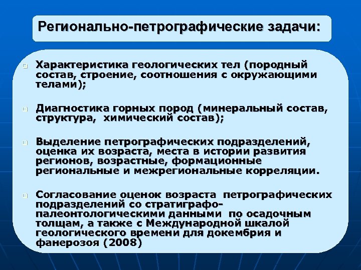 Регионально-петрографические задачи: Характеристика геологических тел (породный состав, строение, соотношения с окружающими телами); q Диагностика