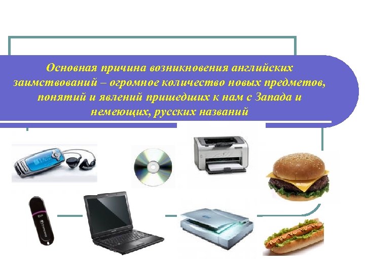 Основная причина возникновения английских заимствований – огромное количество новых предметов, понятий и явлений пришедших