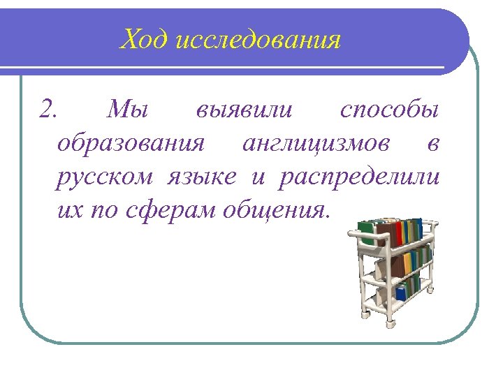 Ход исследования 2. Мы выявили способы образования англицизмов в русском языке и распределили их