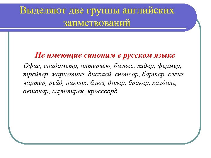 Выделить два. Группы английских заимствований. Опишите способы заимствования. Спонсор синоним. Слова не имеющие синонимов в русском языке.