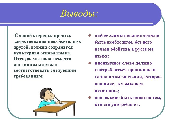 Выводы: С одной стороны, процесс заимствования неизбежен, но с другой, должна сохранятся культурная основа