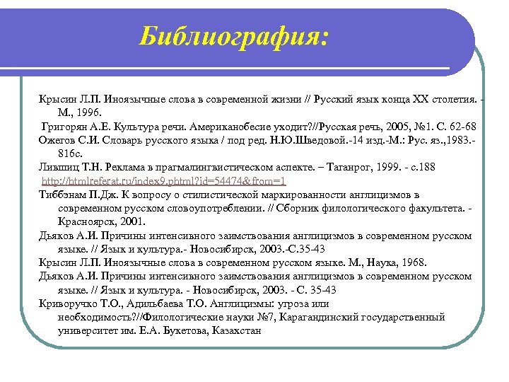 Л п крысин современный русский. Крысин л п иноязычные слова в современном русском языке. Крысин причины заимствований. Иноязычные слова в современной жизни. Русский язык конца ХХ столетия. Культурная маркированность текста это.