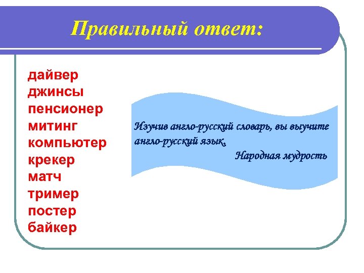 Правильный ответ: дайвер джинсы пенсионер митинг компьютер крекер матч тример постер байкер Изучив англо-русский