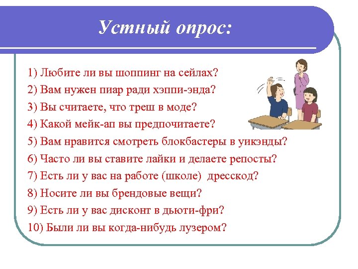 Устный опрос: 1) Любите ли вы шоппинг на сейлах? 2) Вам нужен пиар ради