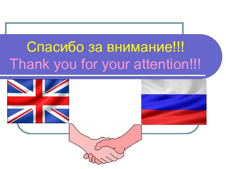 Спасибо за внимание для презентации английский язык. Англицизмы спасибо за внимание. Англицизмы в русском языке. Англицизмы в современном русском языке. Англицизмы рисунок.
