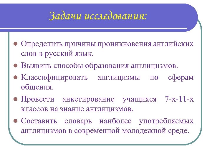 Какие причины определяют. Опрос англицизмы в русском языке. Анкетирование англицизмы в русском языке. Опрос про англицизмы. Анкета по англицизмам.