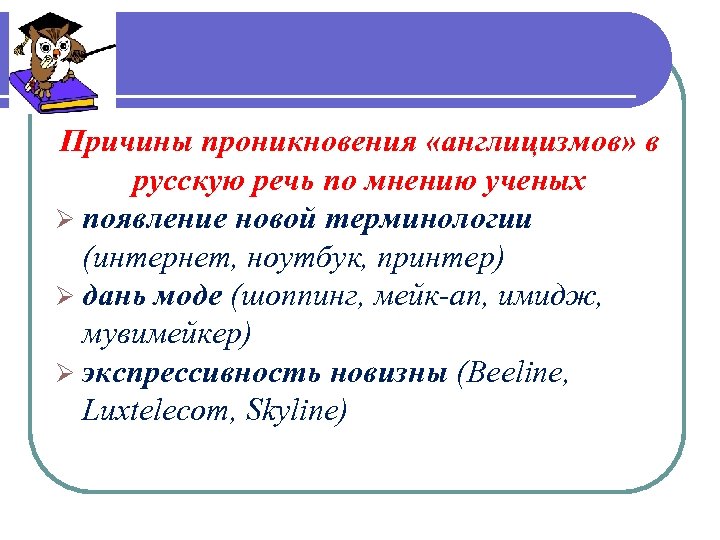 Причины проникновения «англицизмов» в русскую речь по мнению ученых Ø появление новой терминологии (интернет,