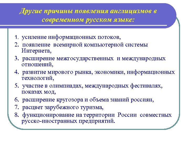 Другие причины появления англицизмов в современном русском языке: 1. 2. 3. 4. 5. 6.