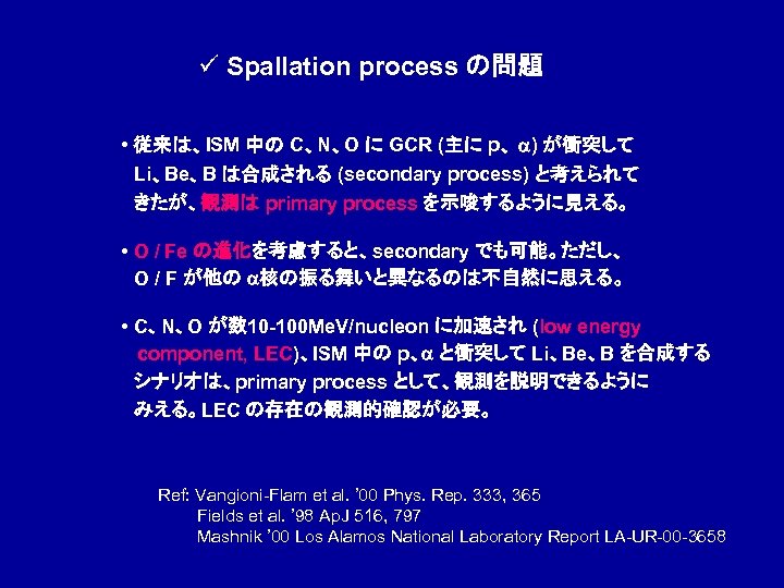 ü Spallation process の問題 • 従来は、ISM 中の C、N、O に GCR (主に p、 a) が衝突して