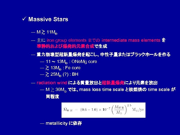 ü Massive Stars ― M & 11 M¯ ― 主に iron group elements までの