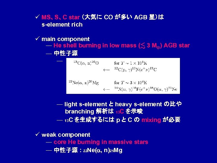 ü MS、S、C star （大気に CO が多い AGB 星）は s-element rich ü main component —