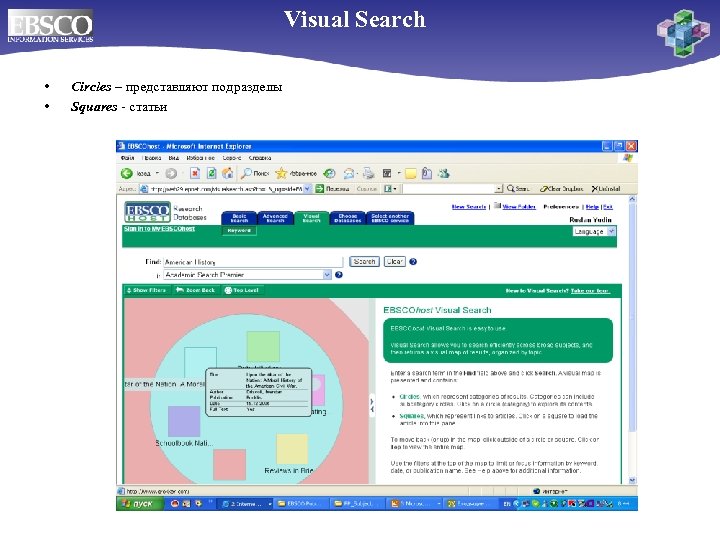 Visual Search • • Circles – представляют подразделы Squares - статьи 