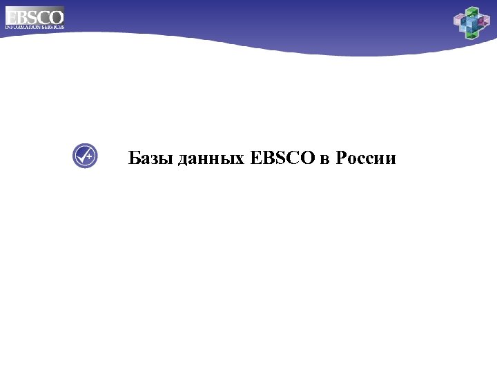 Базы данных EBSCO в России 