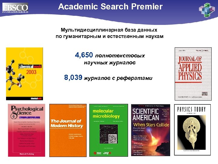 Academic Search Premier Мультидисциплинарная база данных по гуманитарным и естественным наукам 4, 650 полнотекстовых