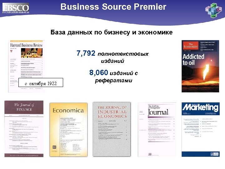 Business Source Premier База данных по бизнесу и экономике 7, 792 полнотекстовых изданий 8,