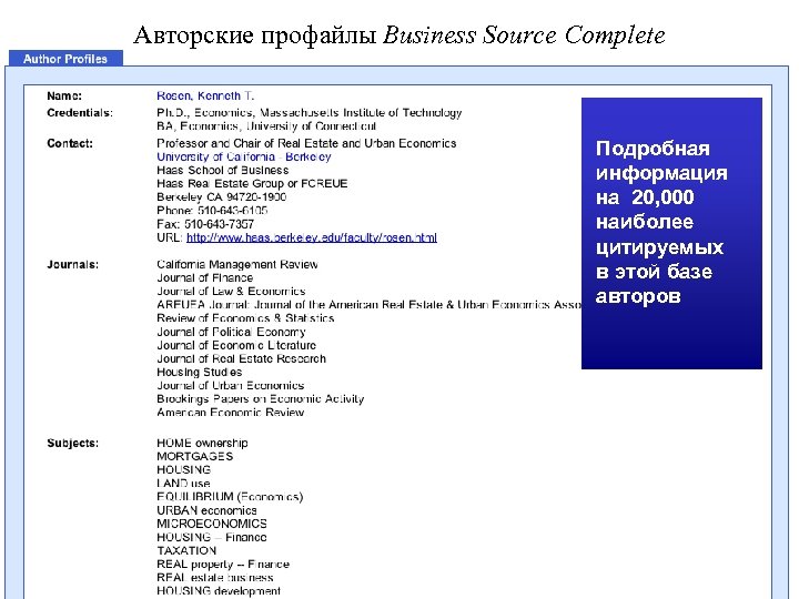 Авторские профайлы Business Source Complete Подробная информация на 20, 000 наиболее цитируемых в этой