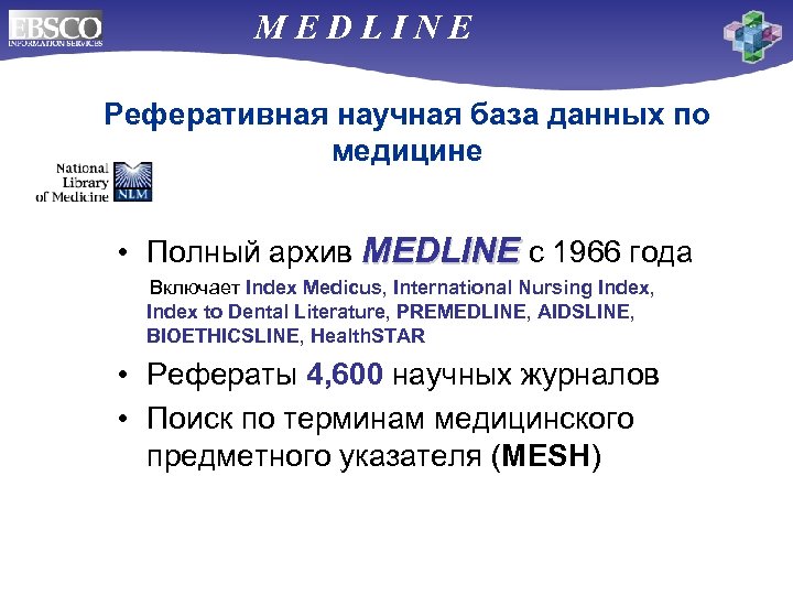 MEDLINE Реферативная научная база данных по медицине • Полный архив MEDLINE с 1966 года