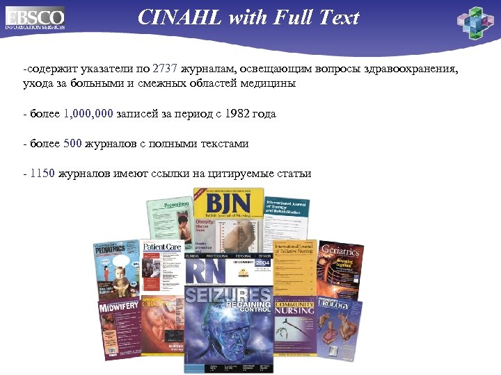 CINAHL with Full Text -содержит указатели по 2737 журналам, освещающим вопросы здравоохранения, ухода за