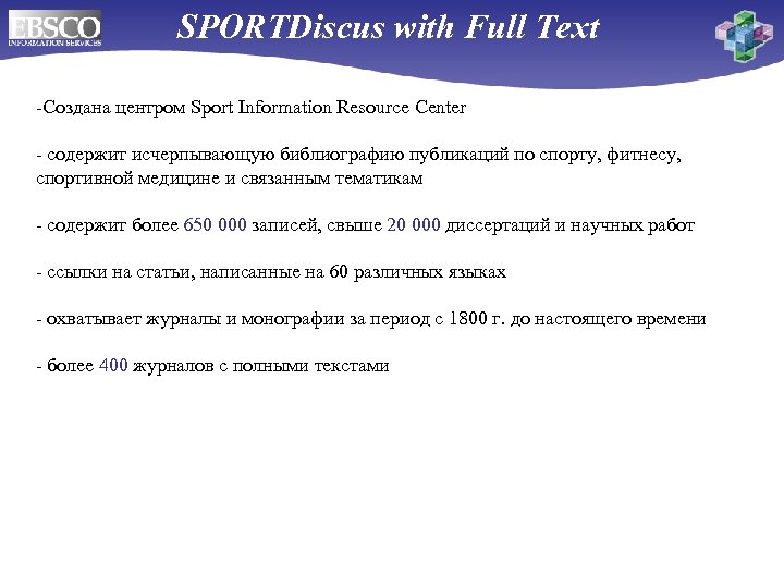 SPORTDiscus with Full Text -Создана центром Sport Information Resource Center - содержит исчерпывающую библиографию