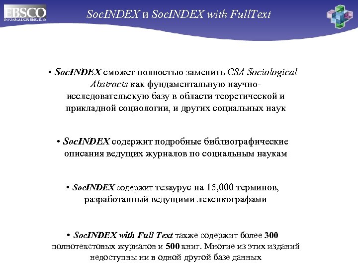 Soc. INDEX и Soc. INDEX with Full. Text C апреля 2005! • Soc. INDEX