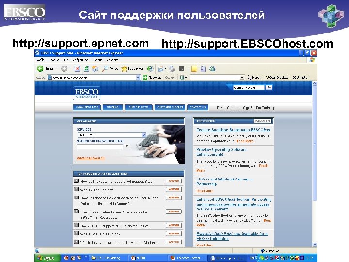 Cайт поддержки пользователей http: //support. epnet. com http: //support. EBSCOhost. com 
