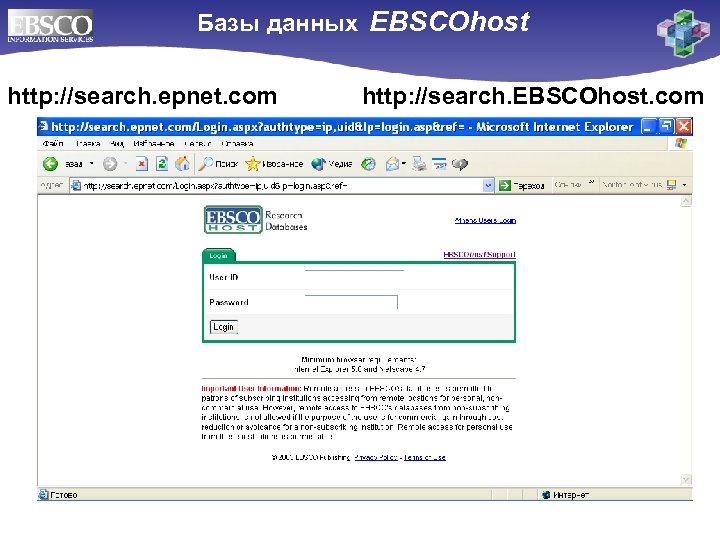  Базы данных EBSCOhost http: //search. epnet. com http: //search. EBSCOhost. com 