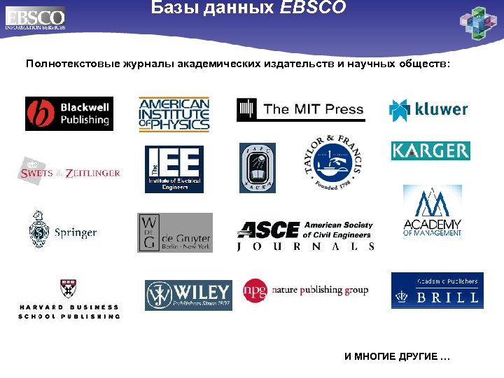 Базы данных EBSCO Полнотекстовые журналы академических издательств и научных обществ: И МНОГИЕ ДРУГИЕ …